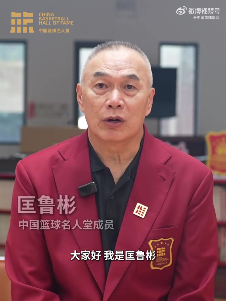 誰能入選？匡魯彬介紹2025中國籃球名人堂3支優(yōu)秀集體的事跡線索