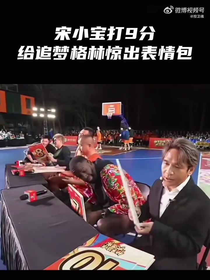 球員扣籃失敗宋小寶仍打出9分 追夢(mèng)萬分疑惑驚出問號(hào)臉表情包??