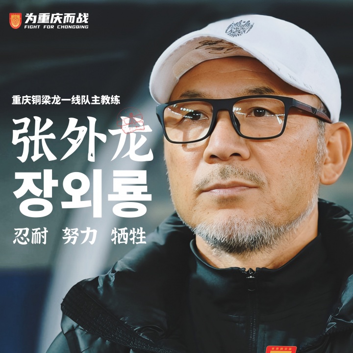 目標(biāo)沖超！官方：66歲韓國(guó)籍主帥張外龍執(zhí)教中甲球隊(duì)重慶銅梁龍！