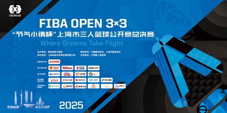 2025 FIBA Open3x3上?？倹Q賽周六開賽 男女24支隊伍決戰(zhàn)浦東萬祥