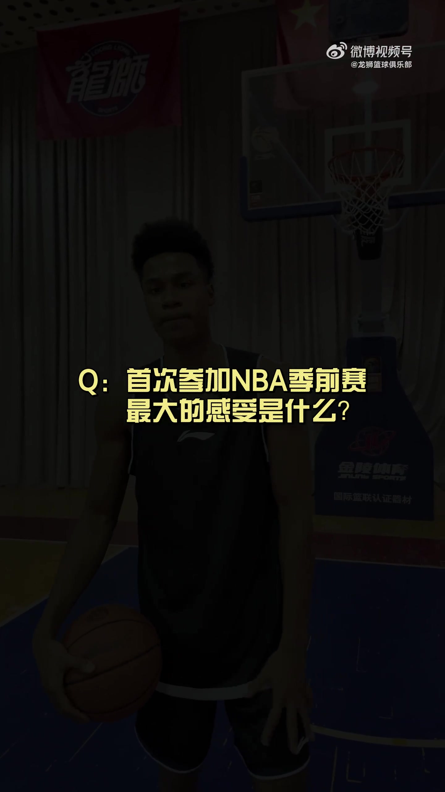 有人想在文班亞馬頭上扣籃？獅時(shí)訪談之NBA季前賽小采訪??