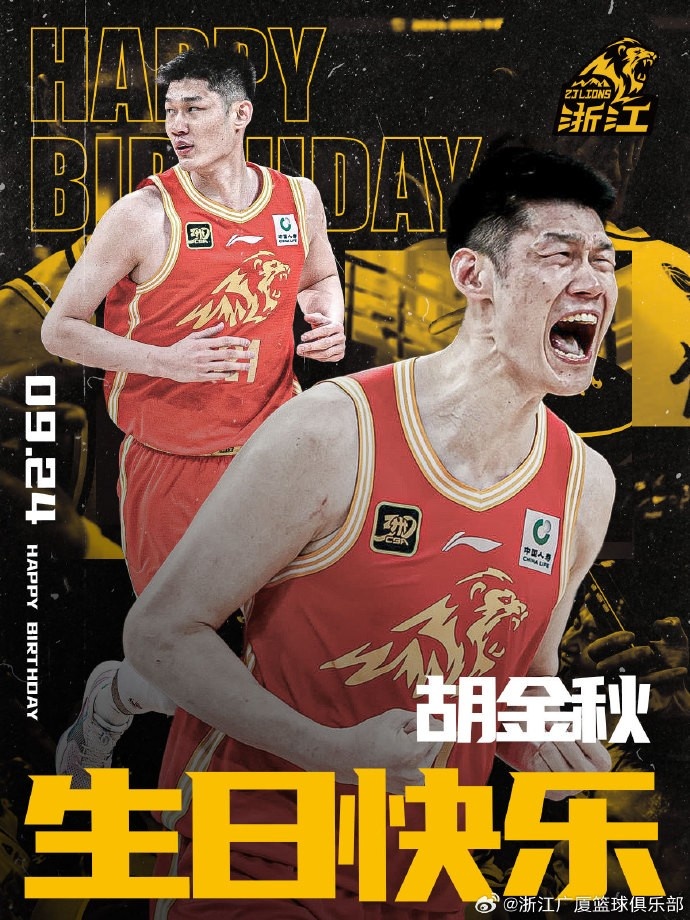 28歲啦！廣廈男籃官博祝福胡金秋生日快樂