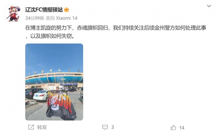博主：遼寧鐵人球迷組織拿回旗幟，將持續(xù)關(guān)注后續(xù)處理