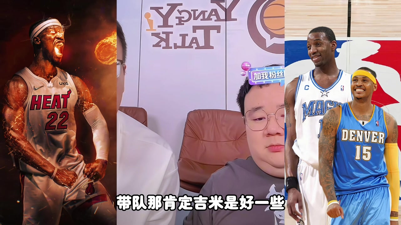 麥迪甜瓜吉米帶隊誰更強？楊侃媒體人：吉米好些 歷史地位麥＞瓜