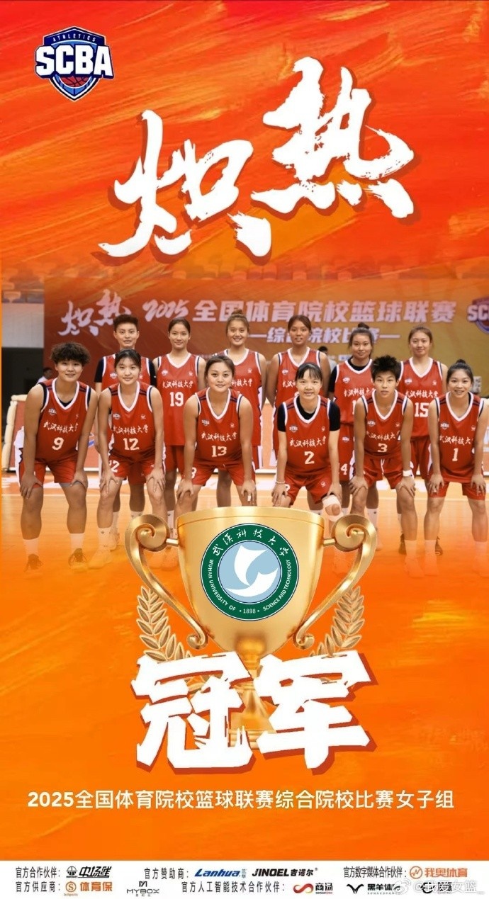 全國(guó)體育院?；@球聯(lián)賽女子組：武漢科技大學(xué)擊敗華中師范大學(xué)奪冠