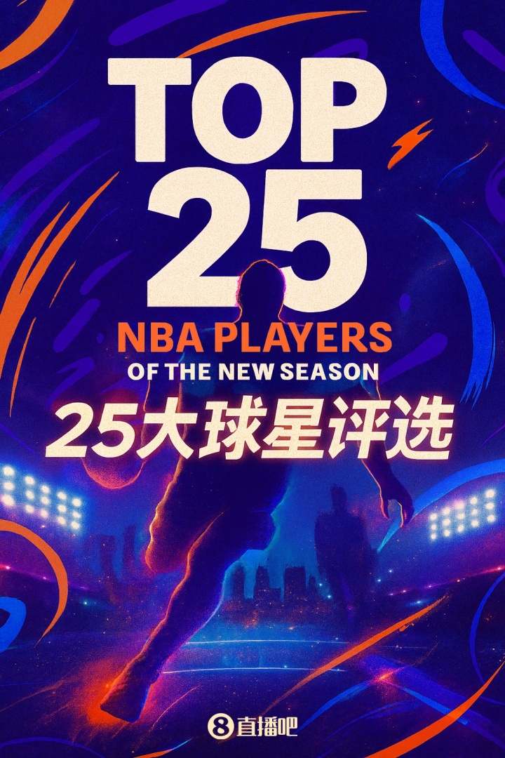 『吧友評(píng)選』??NBA新賽季25大球星：誰(shuí)是第一控衛(wèi)？
