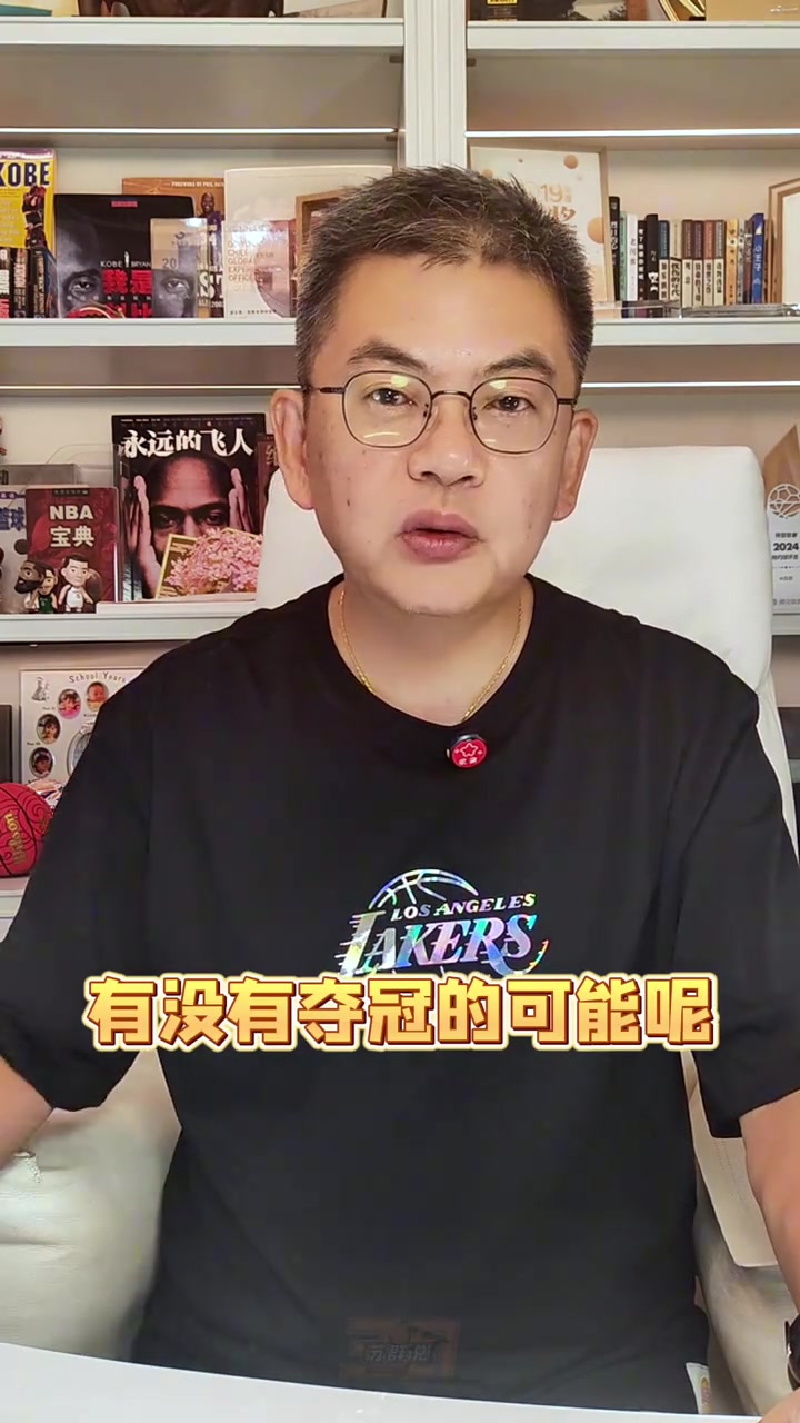 蘇群：湖人的新賽季能奪冠嗎？我認(rèn)為主要目標(biāo)只有轉(zhuǎn)型兩字
