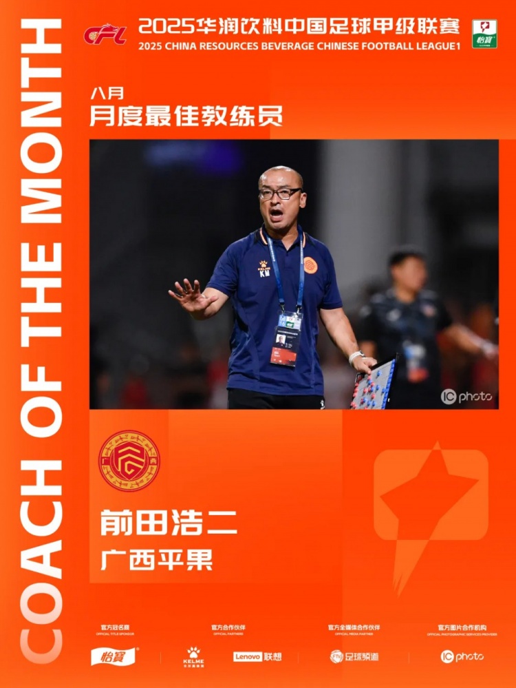 三戰(zhàn)全勝！官方：廣西平果主教練前田浩二當(dāng)選中甲8月最佳主教練