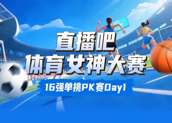 直播吧體育女神大賽16強PK賽Day1：王欣瑜VS卓識 劉湘PK熊敦瀚