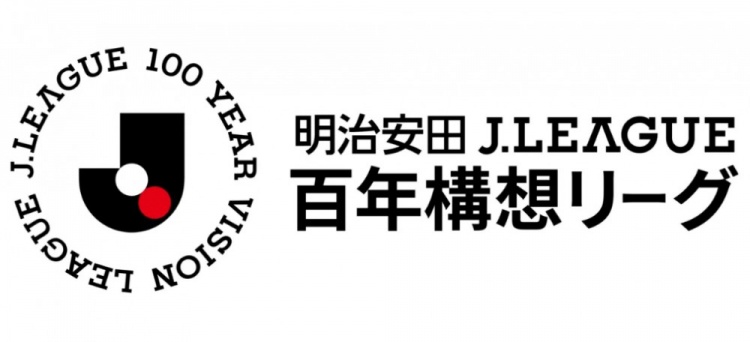 2026特別賽季J聯(lián)賽官方名稱(chēng)定為：明治安田J聯(lián)賽百年構(gòu)想聯(lián)賽