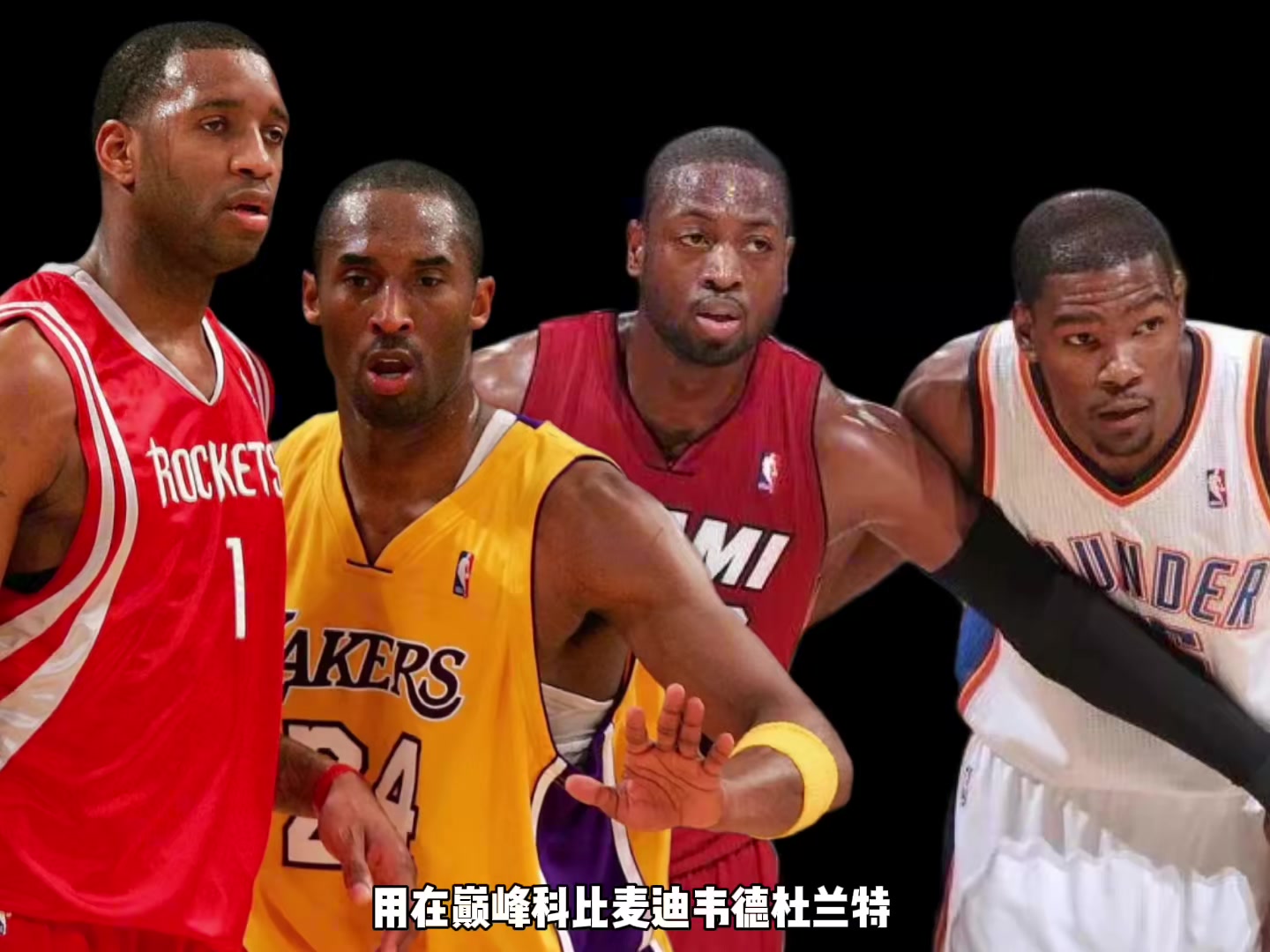 巔峰科比麥迪韋德KD誰(shuí)支配球更強(qiáng)？楊毅：先排除KD 科麥會(huì)更好