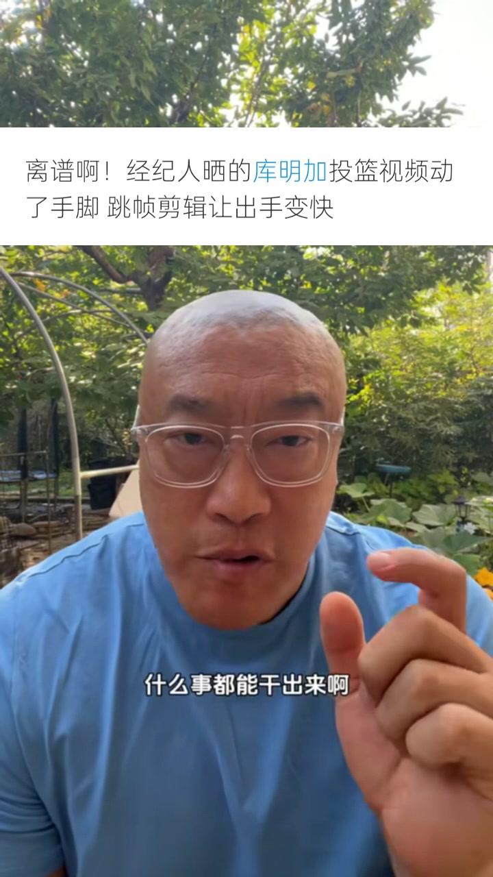 馬?。簬?kù)明加團(tuán)隊(duì)為了大合同無(wú)所不用其極 P視頻只會(huì)降低口碑信用