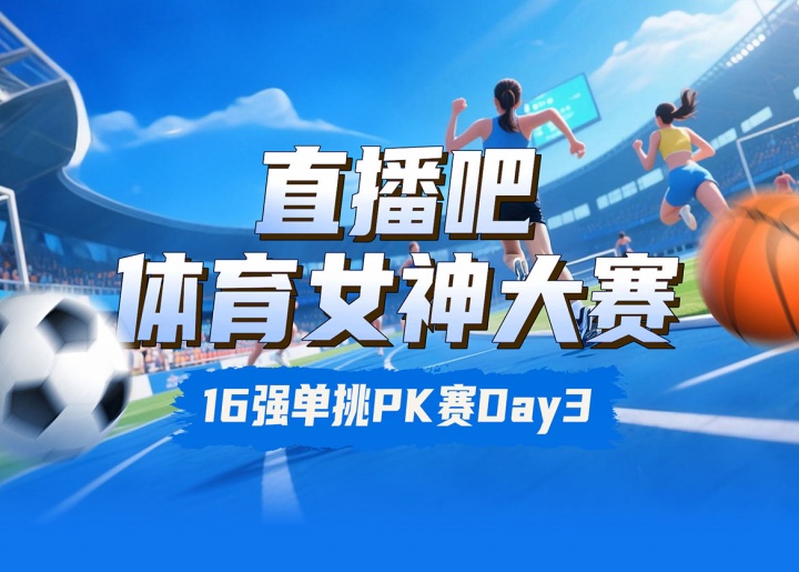 直播吧體育女神大賽16進(jìn)8Day3：陳若琳pk邵雨琪??千金對(duì)決莎娃