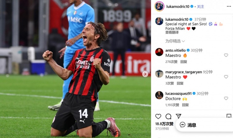 莫德里奇社媒慶祝勝利：在圣西羅球場的特別夜晚！Forza Milan